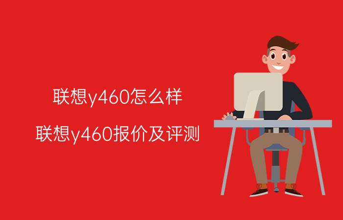 联想y460怎么样 联想y460报价及评测